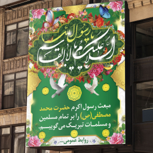 طرح لایه باز بنر مبعث رسول اکرم حضرت محمد مصطفی (ص)